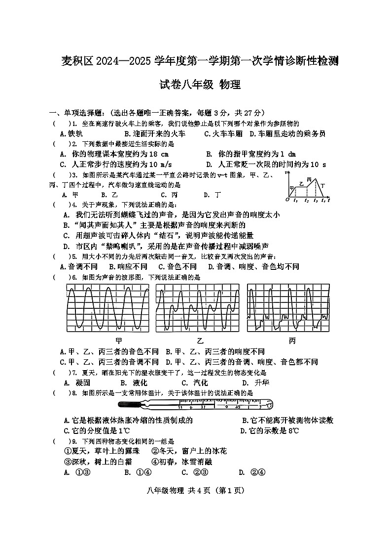 甘肃省天水市麦积区2024-2025学年八年级上学期11月期中物理试题01