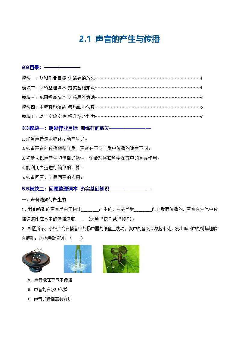 2.1 声音的产生与传播—初中物理八年级全一册 同步教学课件+教学设计+同步练习（沪科版2024）01