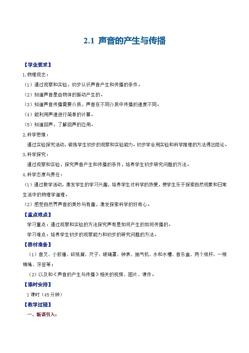 2.1 声音的产生与传播—初中物理八年级全一册 同步教学课件+教学设计+同步练习（沪科版2024）01