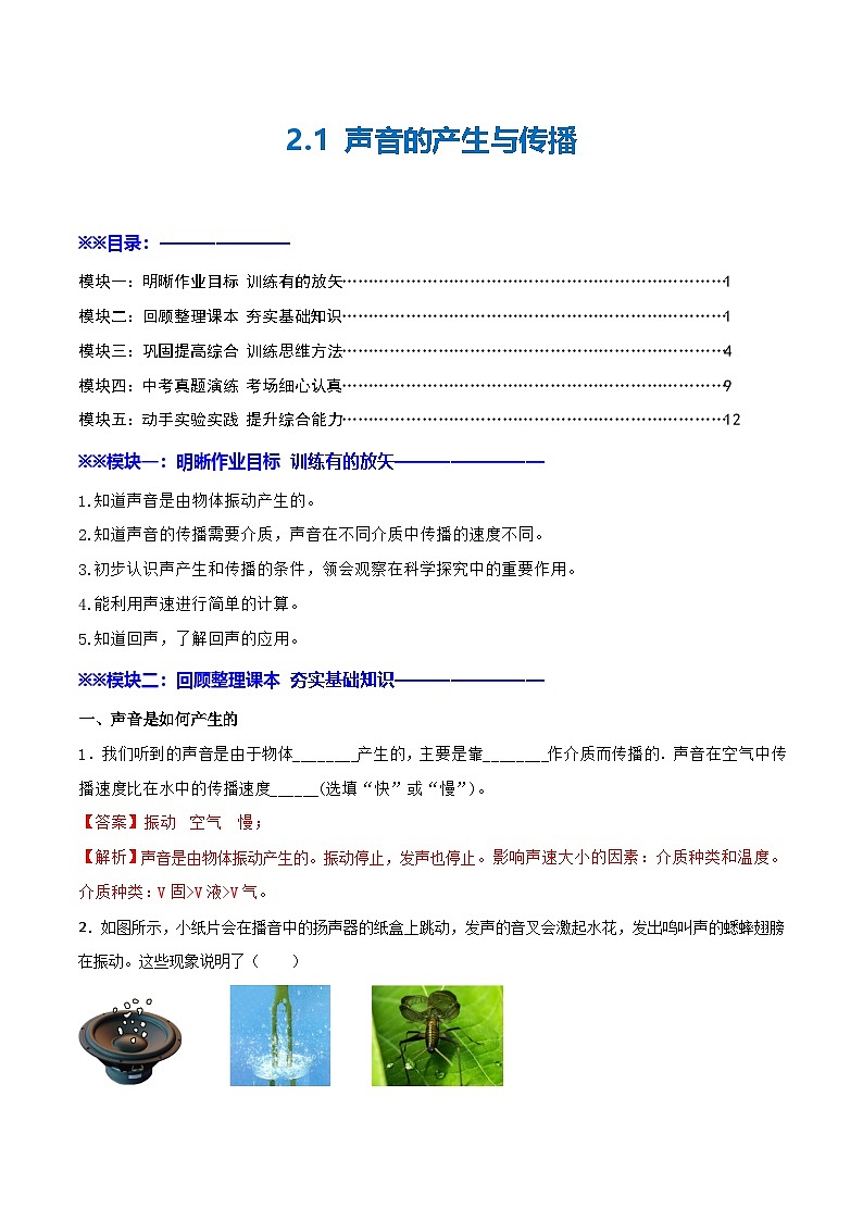 2.1 声音的产生与传播—初中物理八年级全一册 同步教学课件+教学设计+同步练习（沪科版2024）01