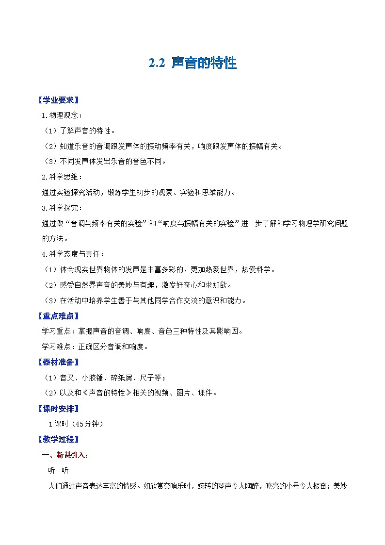 2.2  声音的特性（教学设计）第1页