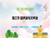 2.3 超声波与次声波—初中物理八年级全一册 同步教学课件+教学设计+同步练习（沪科版2024）
