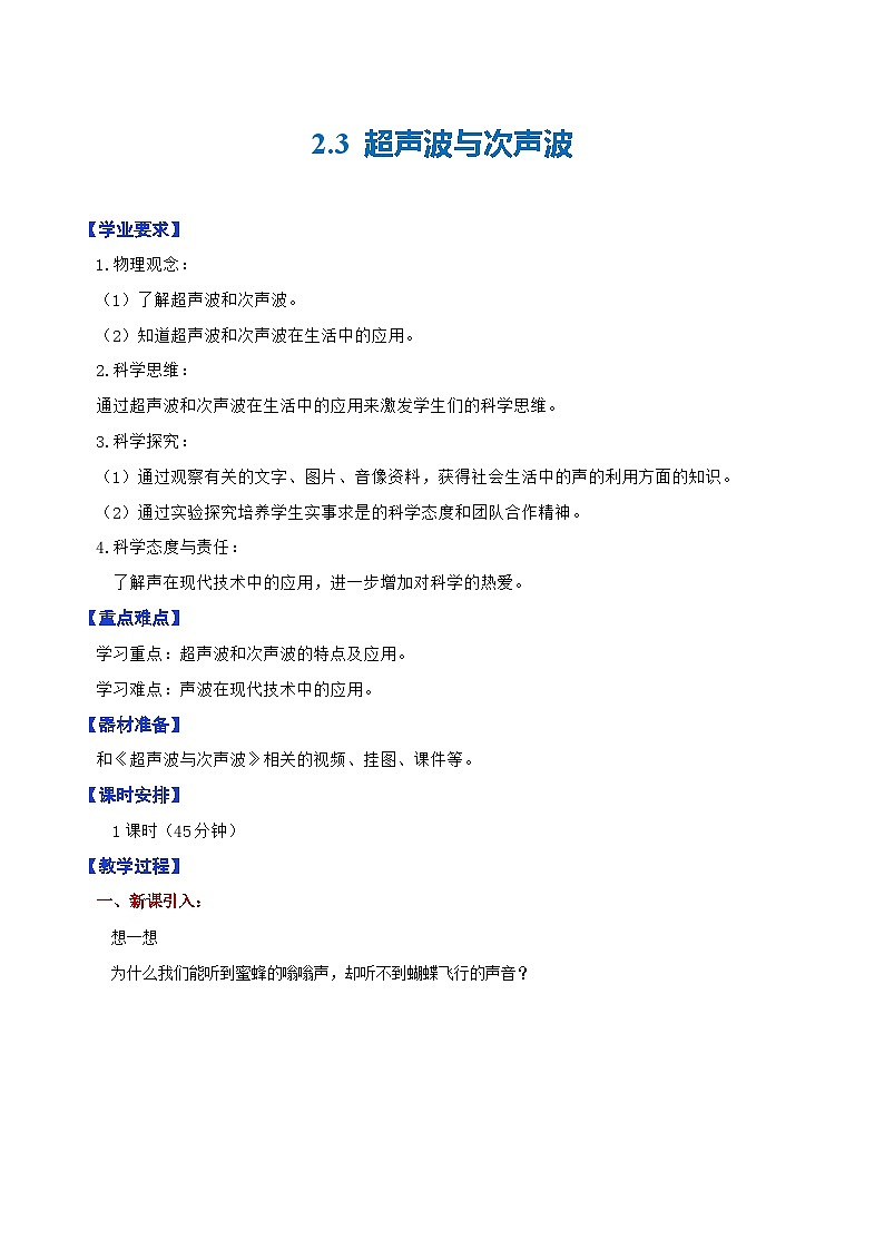 2.3 超声波与次声波—初中物理八年级全一册 同步教学课件+教学设计+同步练习（沪科版2024）01