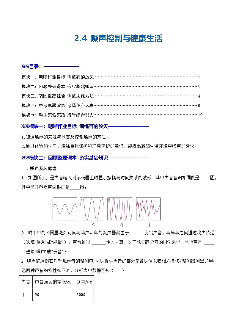2.4  噪声控制与健康生活（练习）第1页