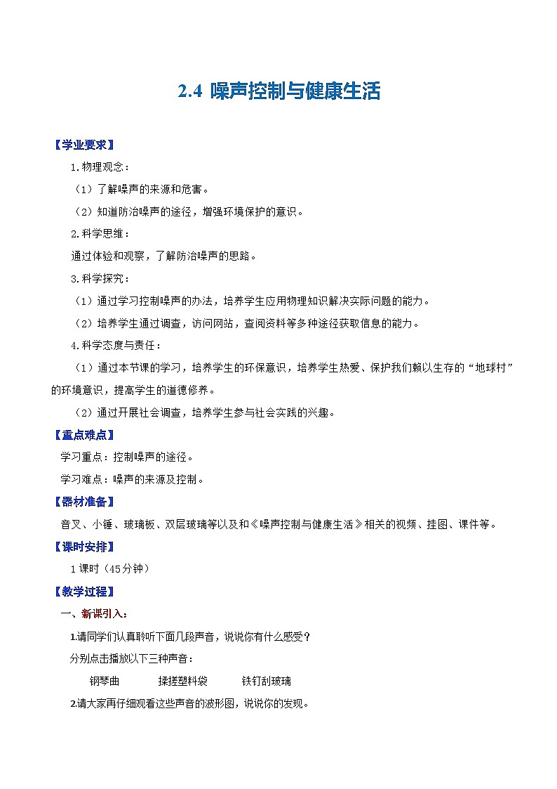 2.4  噪声控制与健康生活第1页