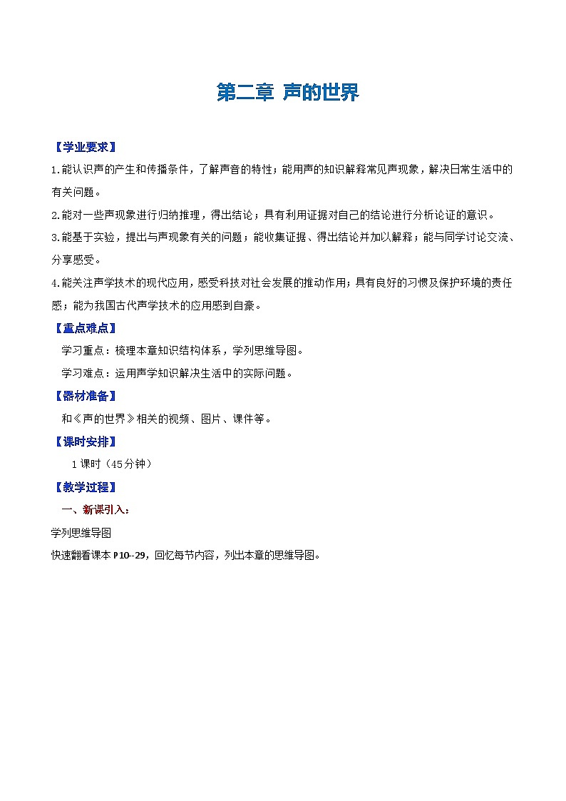 第二章  声的世界单元复习（教学设计）第1页