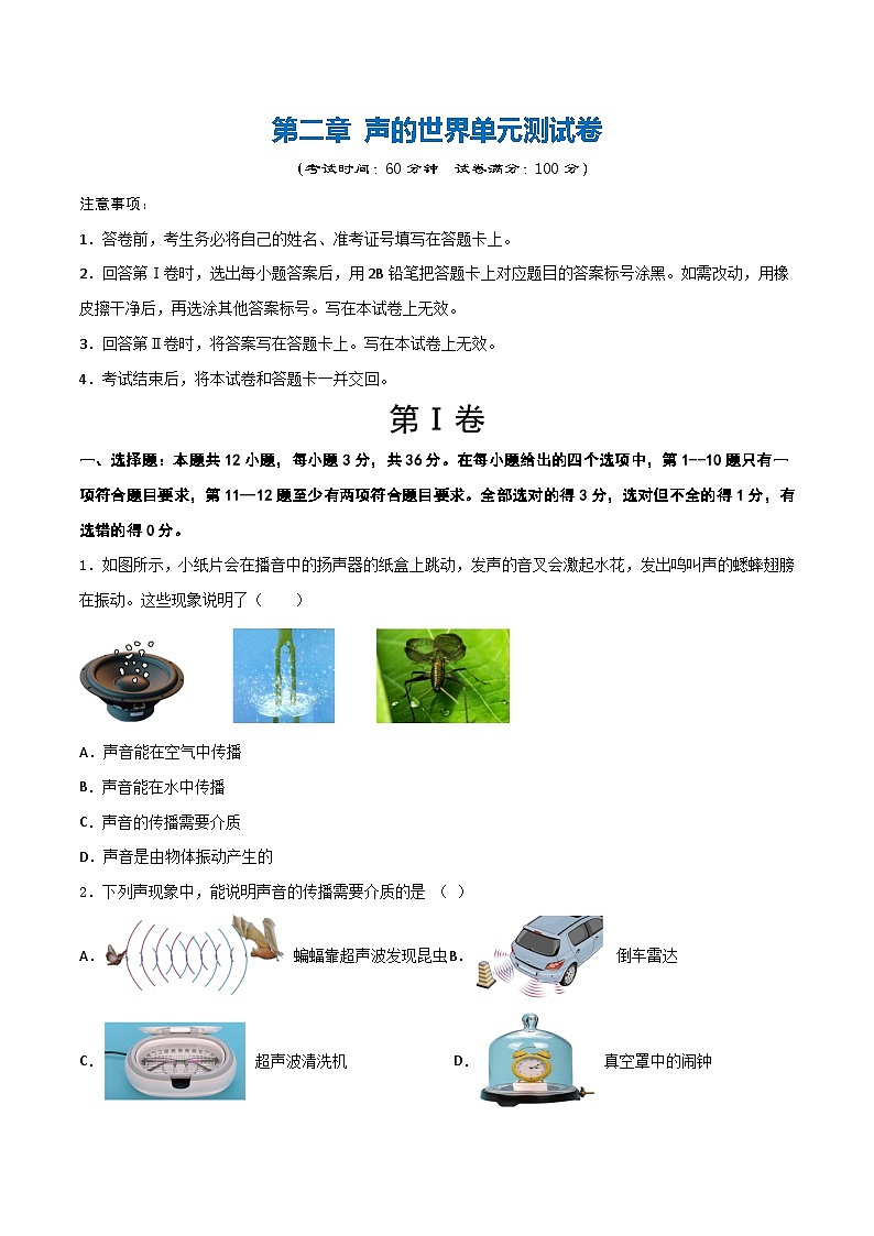 第二章  声的世界（单元测试题）第1页