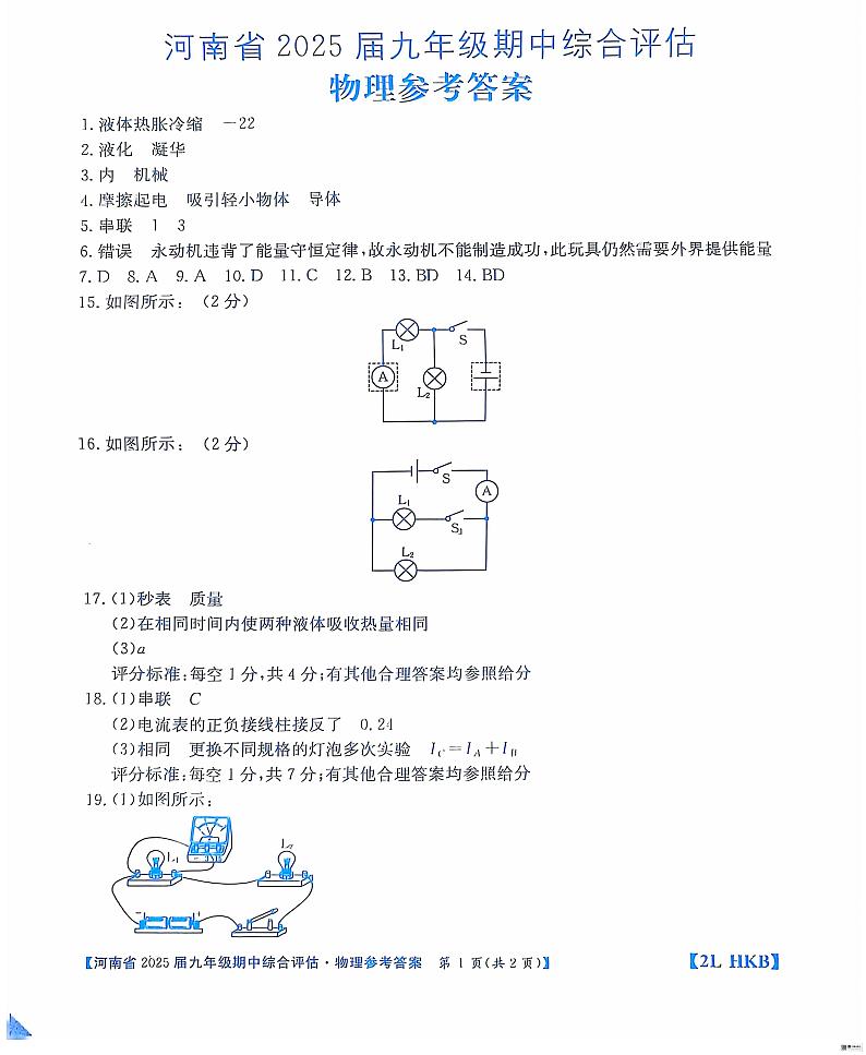河南省部分县市2024-2025学年九年级上学期期中模拟物理试题01