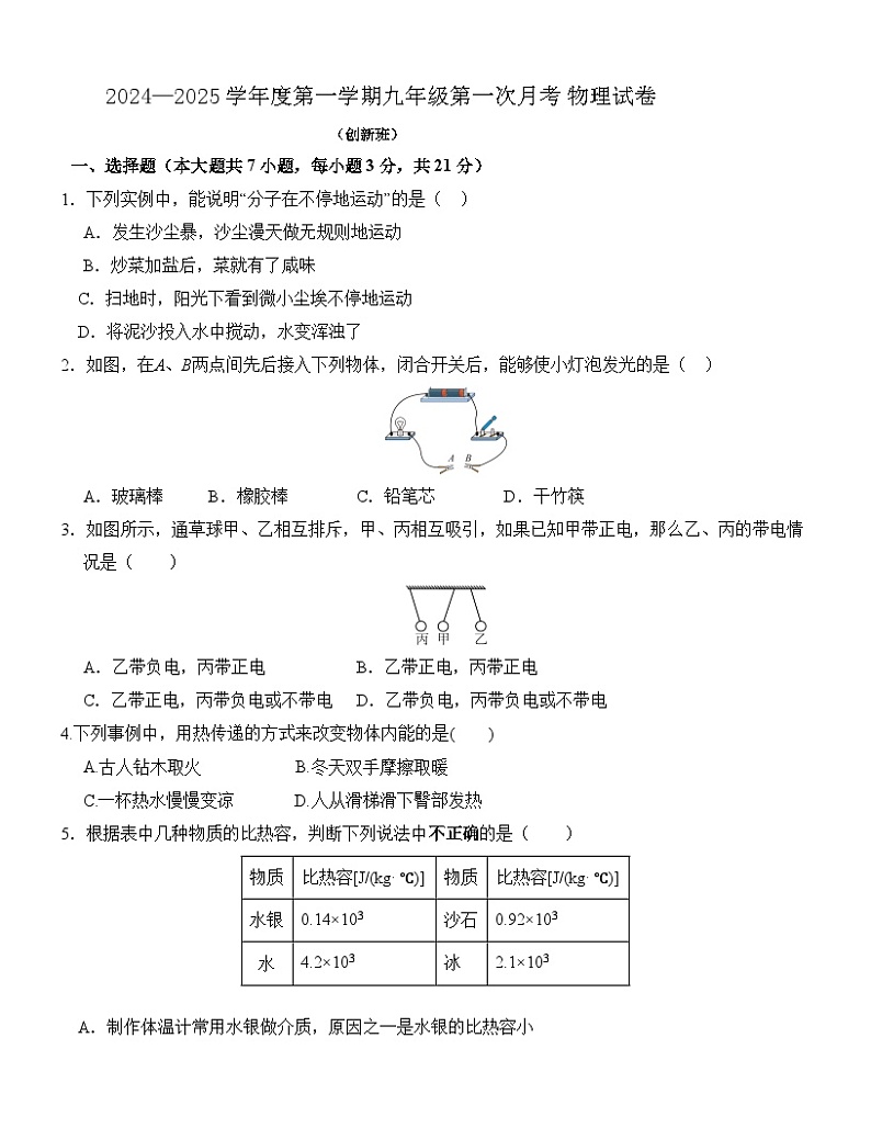广东省揭西县上砂中学2024-2025学年九年级上学期第一次月考物理试卷（创新班）第1页