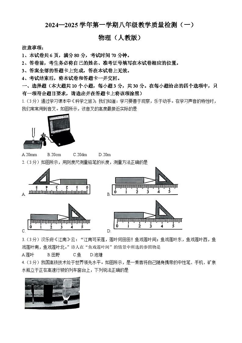 山西省吕梁市文水县多校2024-2025学年八年级上学期第一次月考物理试卷(无答案)01