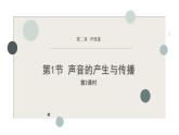 人教版（2024）八年級物理上冊2.1聲音的產(chǎn)生與傳播第二課時課件