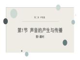 人教版（2024）八年級物理上冊2.1聲音的產(chǎn)生與傳播第一課時課件