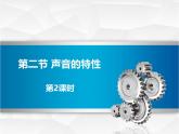 人教版（2024）八年级物理上册2.2声音的特性第二课时课件