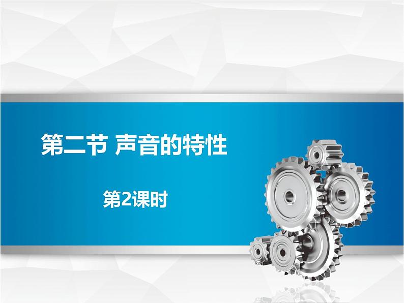 人教版（2024）八年级物理上册2.2声音的特性第二课时课件第1页