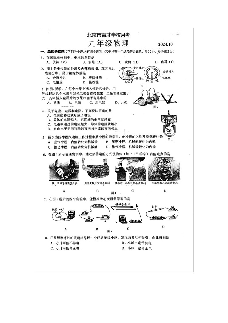 2024北京育才学校物理月考试卷第1页