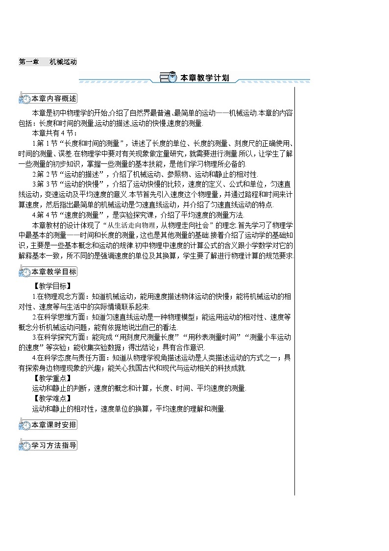 第1节 长度和时间的测量教案第1页