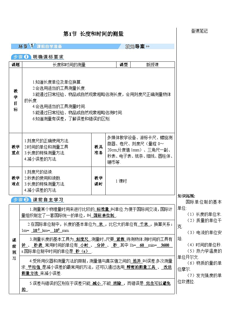 第1节 长度和时间的测量教案第2页
