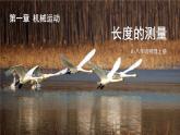 【新课标】物理【人教版】八年级上册（2024）【课件+教案+作业课件】第一章 机械运动第1节 长度和时间的测量（含视频）
