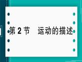【新课标】物理【人教版】八年级上册（2024）【课件+教案+作业课件】第一章 机械运动第2节   运动的描述（含视频）