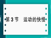 【新课标】物理【人教版】八年级上册（2024）【课件+教案+作业课件】第一章 机械运动第3节   运动的快慢（含视频）