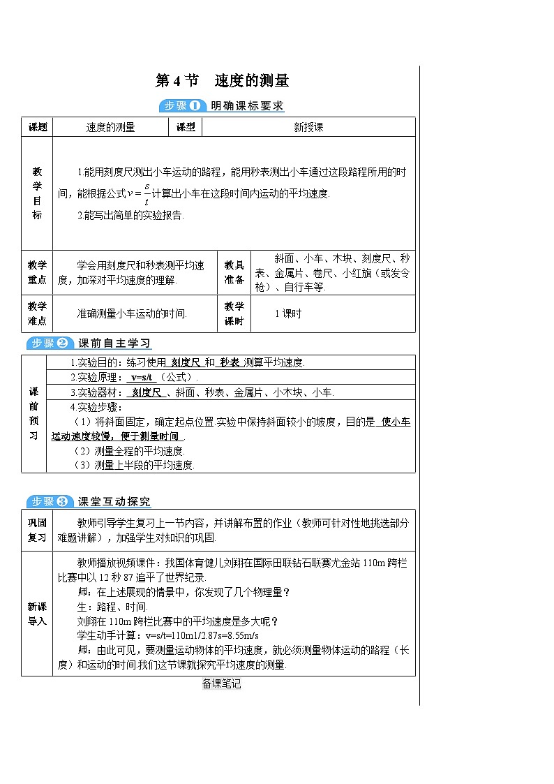 【新课标】物理【人教版】八年级上册（2024）【课件+教案+作业课件】第一章 机械运动第4节  速度的测量  （含视频）01