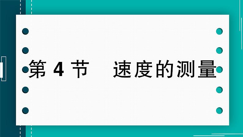 【新课标】物理【人教版】八年级上册（2024）【课件+教案+作业课件】第一章 机械运动第4节  速度的测量  （含视频）01