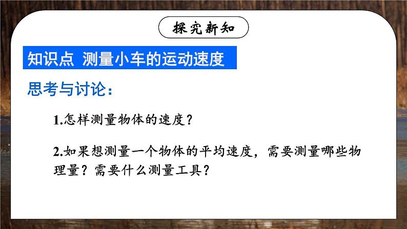 【新课标】物理【人教版】八年级上册（2024）【课件+教案+作业课件】第一章 机械运动第4节  速度的测量  （含视频）05