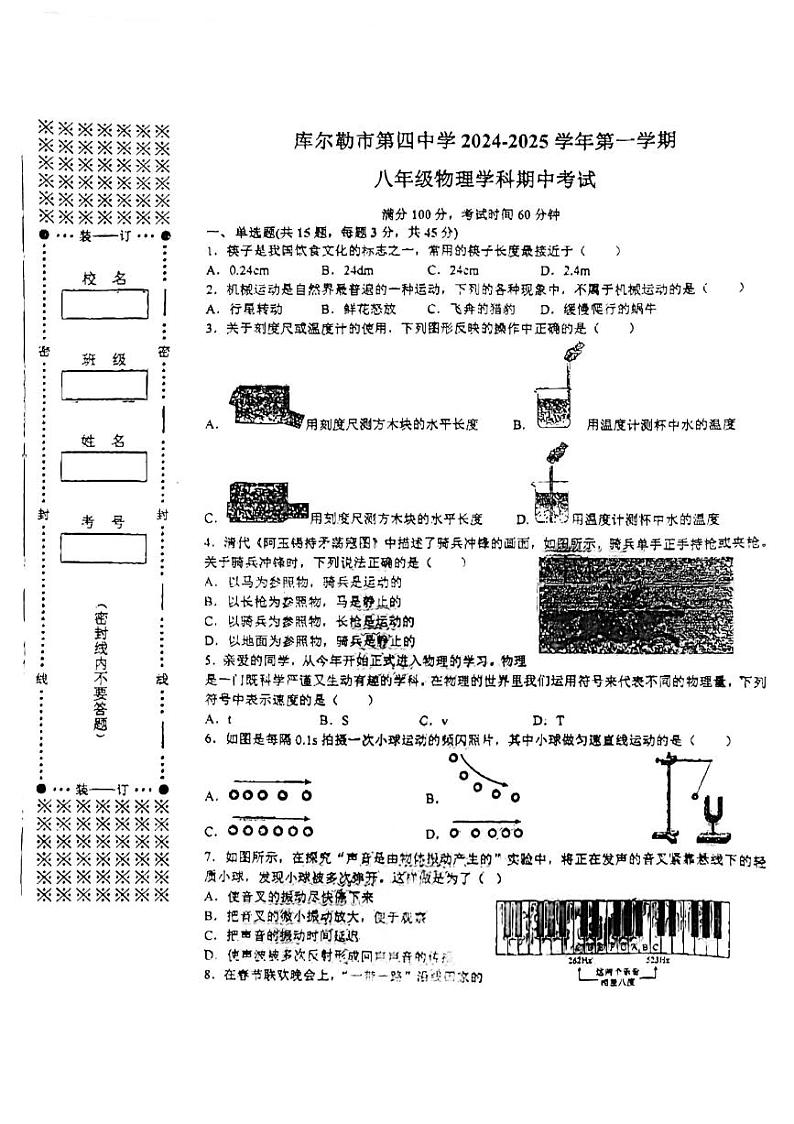 新疆巴州库尔勒市第四中学2024-2025学年上学期八年级物理期中试题01