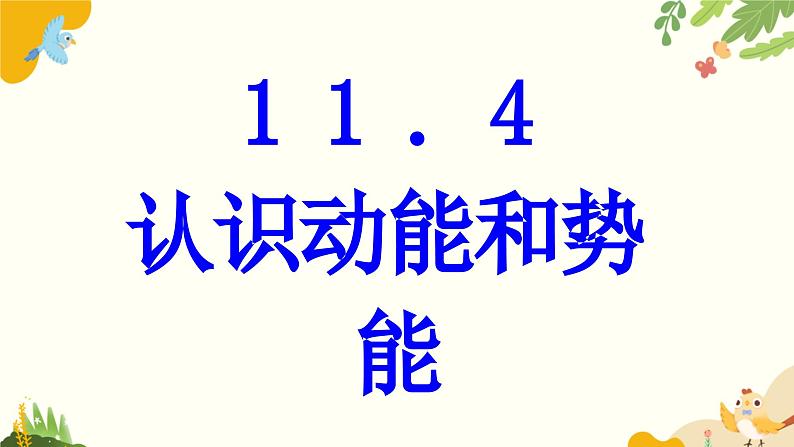 粤沪版物理九年级上册 11.4 认识动能和势能 课件第1页