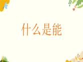 粤沪版物理九年级上册 11.4 认识动能和势能 课件