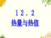 粵滬版物理九年級上冊 12.2 熱量與熱值 課件