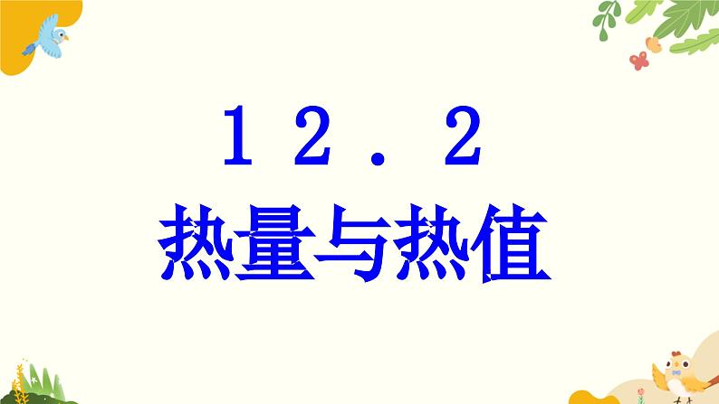 粤沪版物理九年级上册 12.2 热量与热值 课件第1页