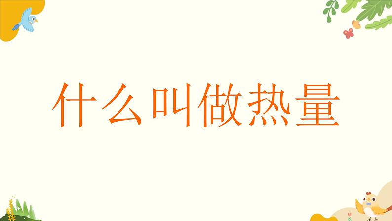 粤沪版物理九年级上册 12.2 热量与热值 课件第4页