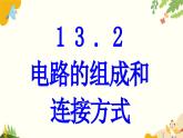 粤沪版物理九年级上册 13.2 电路的组成和连接方式 课件