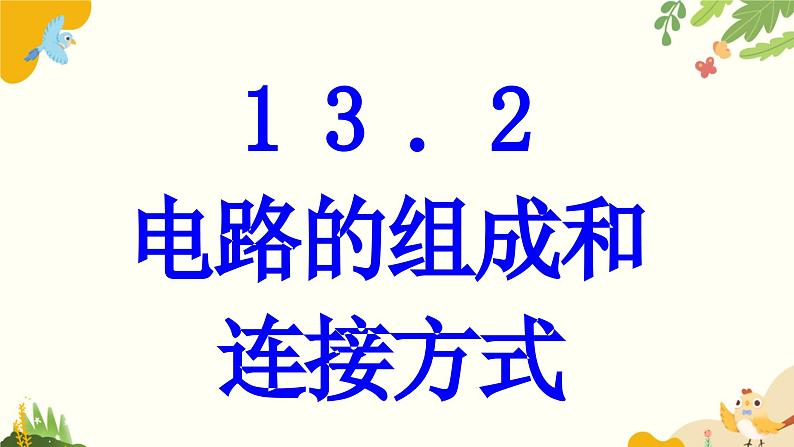 粤沪版物理九年级上册 13.2 电路的组成和连接方式 课件01