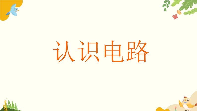 粤沪版物理九年级上册 13.2 电路的组成和连接方式 课件05