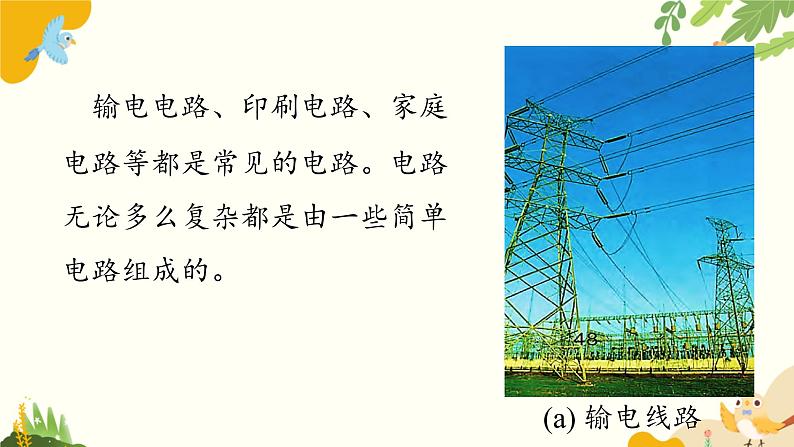 粤沪版物理九年级上册 13.2 电路的组成和连接方式 课件06