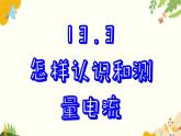 粤沪版物理九年级上册 13.3 怎样认识和测量电流 课件