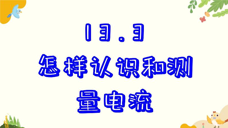 粤沪版物理九年级上册 13.3 怎样认识和测量电流 课件第1页