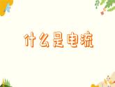 粤沪版物理九年级上册 13.3 怎样认识和测量电流 课件