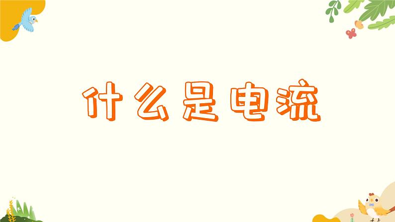 粤沪版物理九年级上册 13.3 怎样认识和测量电流 课件第4页