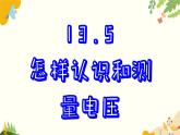 粤沪版物理九年级上册 13.5 怎样认识和测量电压 课件