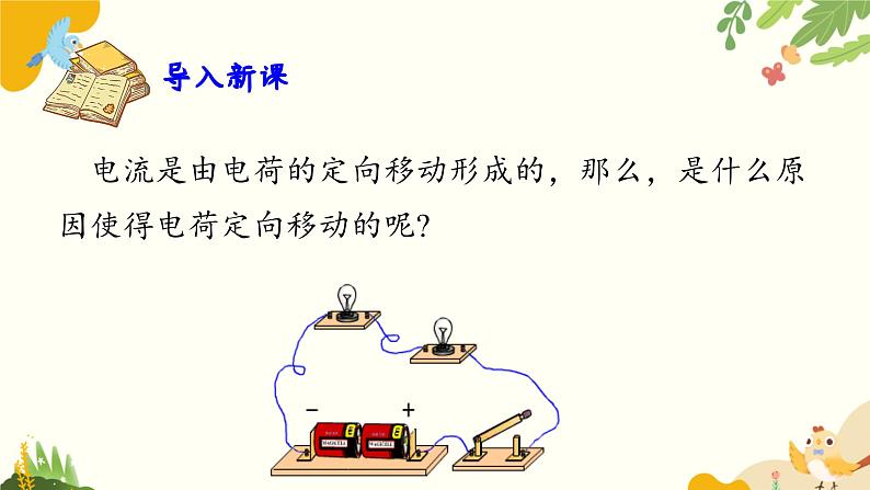 粤沪版物理九年级上册 13.5 怎样认识和测量电压 课件02