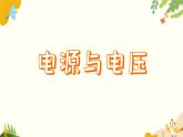 粤沪版物理九年级上册 13.5 怎样认识和测量电压 课件