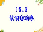 粤沪版物理九年级上册 15.2 认识电功率 课件