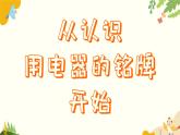 粤沪版物理九年级上册 15.2 认识电功率 课件