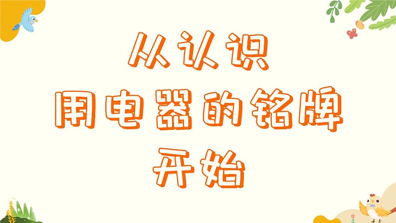 粤沪版物理九年级上册 15.2 认识电功率 课件第4页