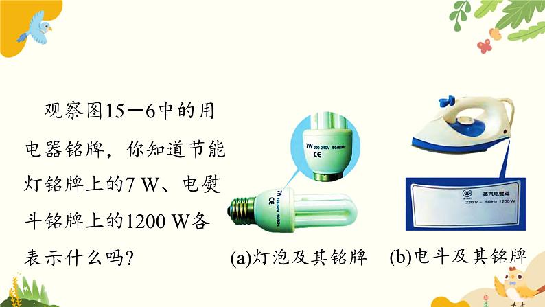 粤沪版物理九年级上册 15.2 认识电功率 课件第5页