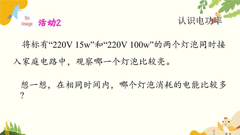 粤沪版物理九年级上册 15.2 认识电功率 课件第8页