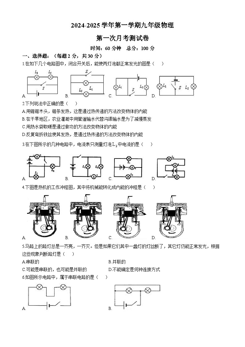 新疆巴音郭楞蒙古自治州和静县第三中学2024-2025学年九年级上学期10月期中物理试题第1页